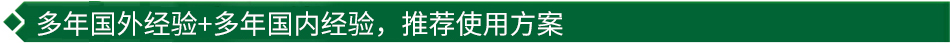 40年國(guó)際經(jīng)驗(yàn)+16年國(guó)內(nèi)經(jīng)驗(yàn)，推薦很佳使用方案