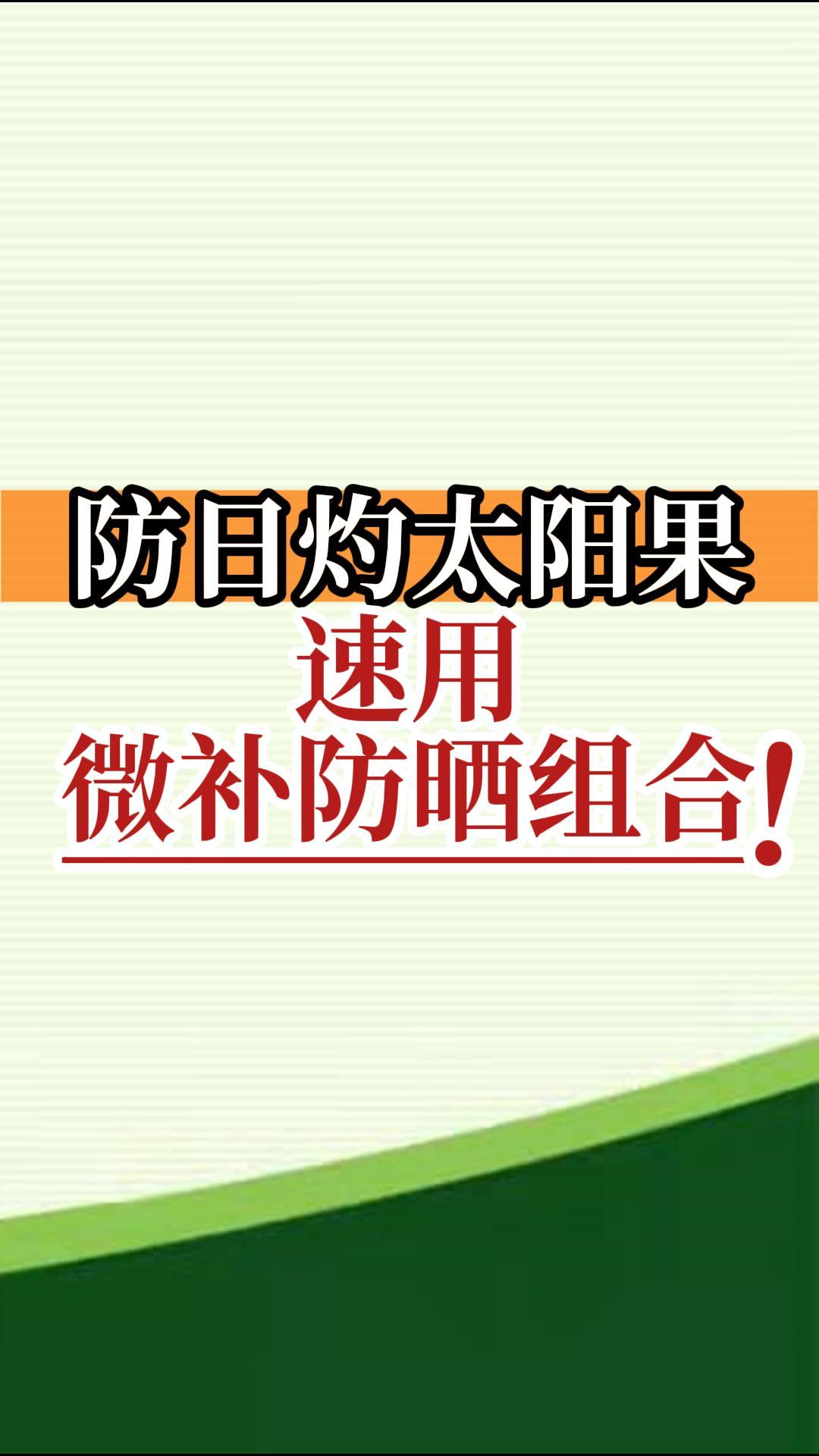 防日灼太陽果，速用微補(bǔ)防曬組合！