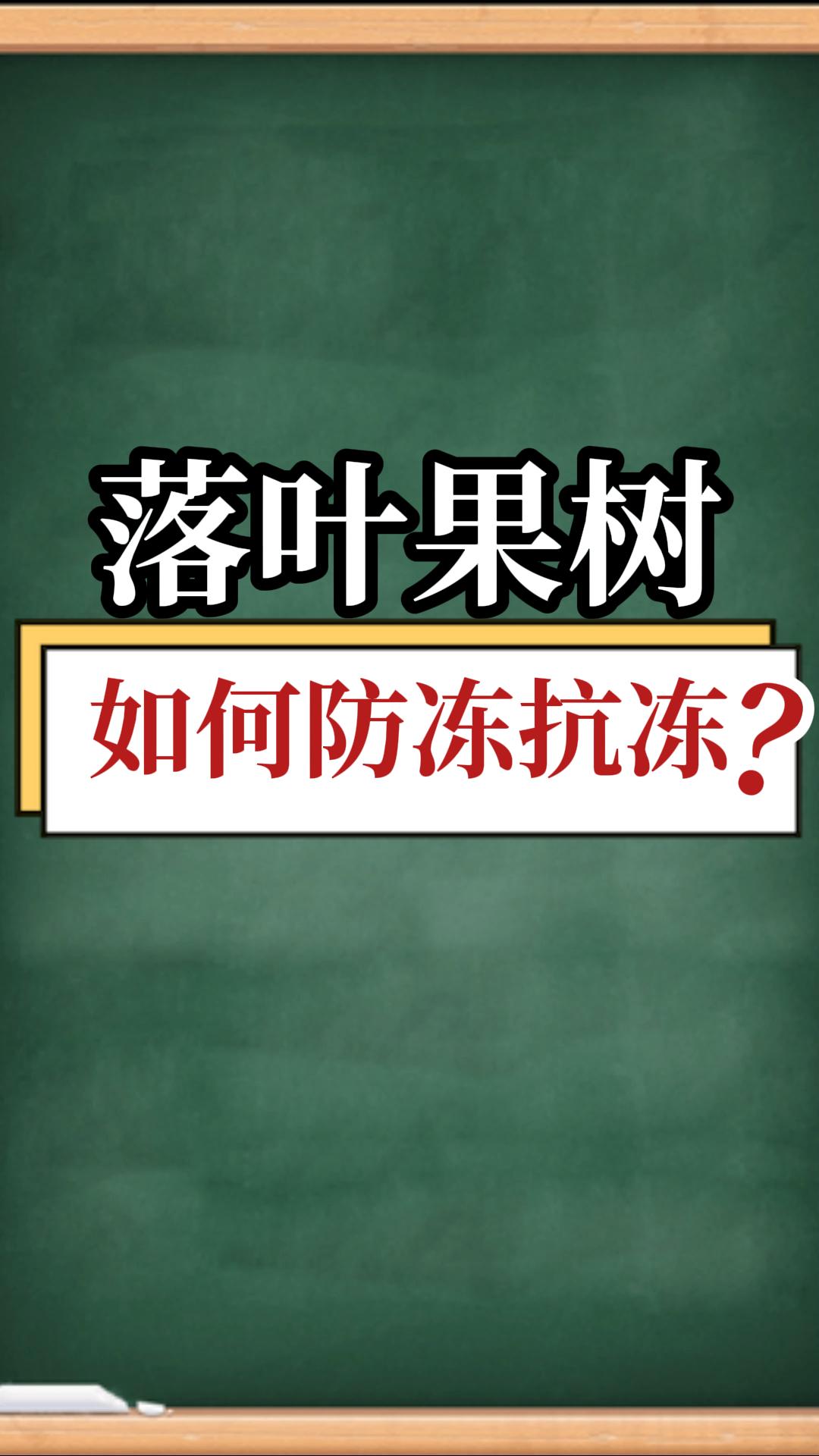 落葉果樹(shù)如何防凍抗凍？