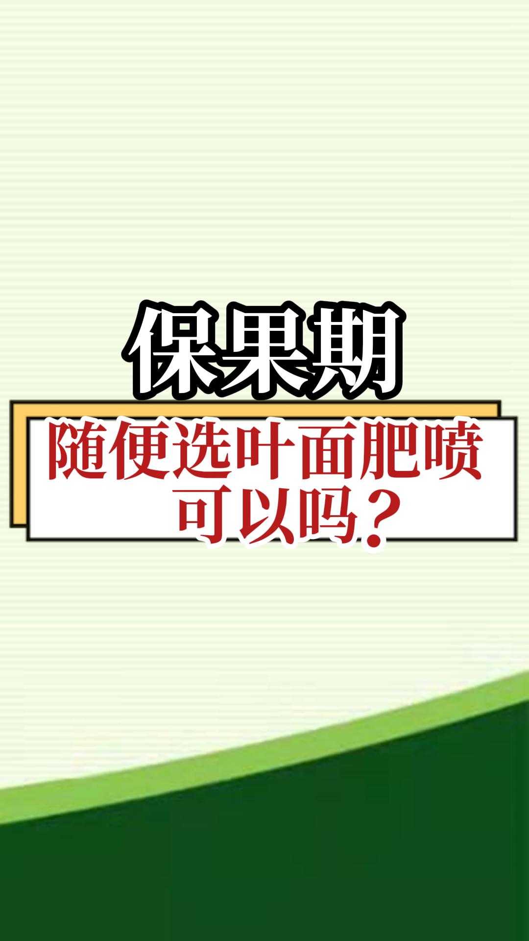 保果期，隨便選葉面肥噴，可以嗎？