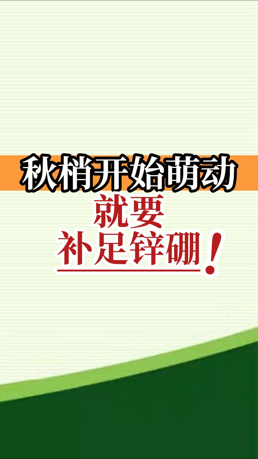 秋梢開始萌動就要補(bǔ)足鋅硼！