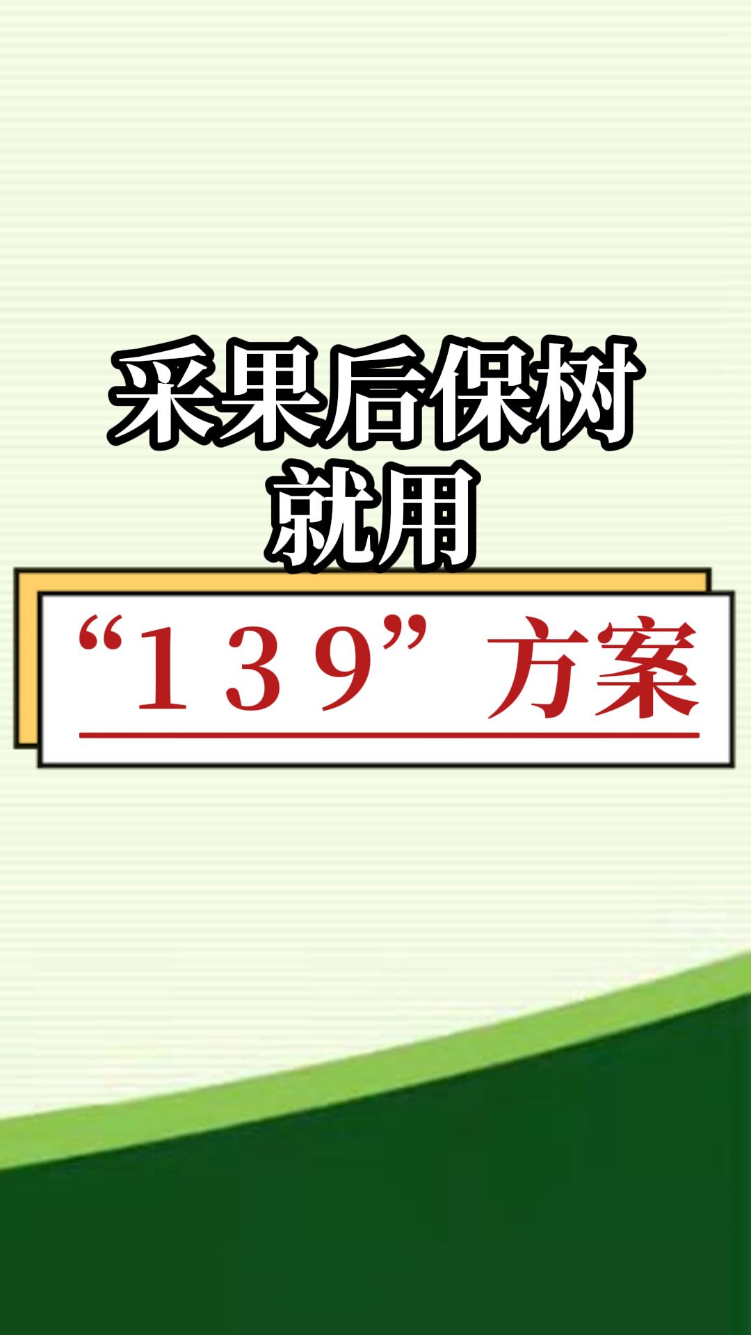 采果后保樹，就用微補(bǔ)139方案