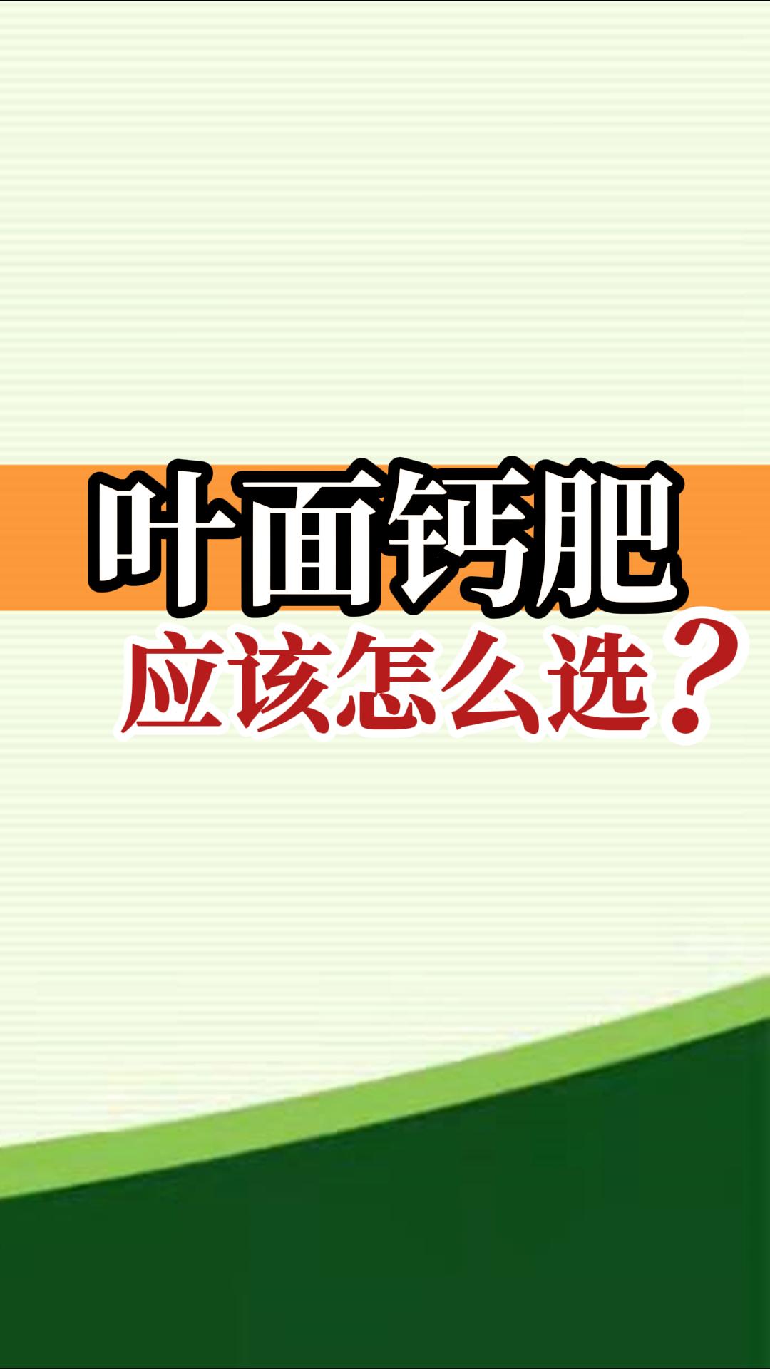 葉面鈣肥應(yīng)該怎么選？