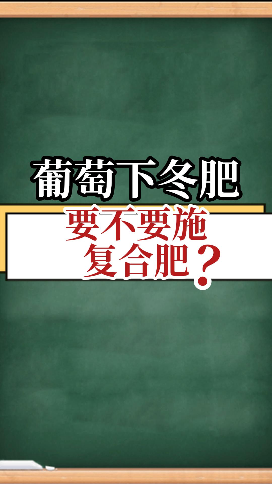 葡萄下冬肥，要不要施復(fù)合肥？