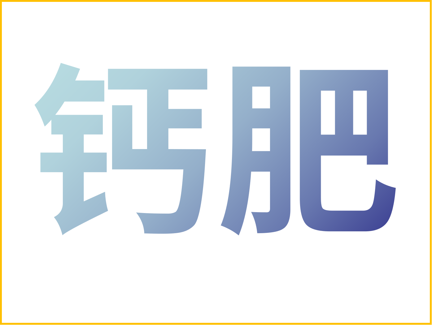 鈣對果樹很重要！怎么補鈣？看這篇