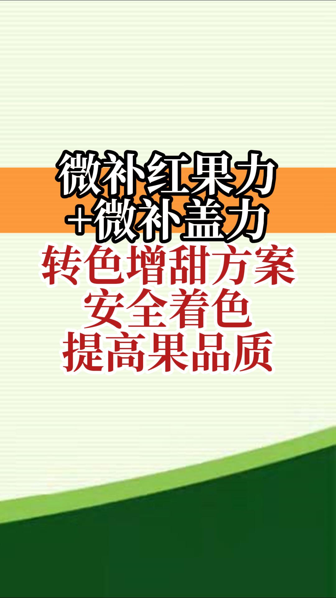 微補(bǔ)紅果力+微補(bǔ)蓋力，轉(zhuǎn)色增甜方案，安全著色，提高果品質(zhì)
