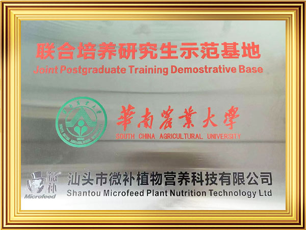 華南農(nóng)業(yè)大學(xué)聯(lián)合培養(yǎng)研究生示范基地證書(shū)